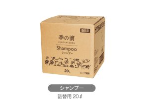 画像1: 業務用　季の滴　リンスインシャンプー　20L　コックなし　【先お振込みで地域により送料無料】 (1)